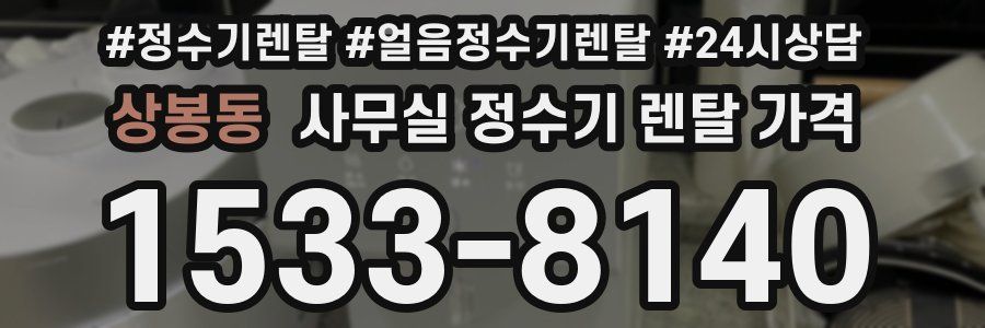 상봉동 사무실 정수기 렌탈 가격