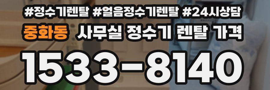 중화동 사무실 정수기 렌탈 가격