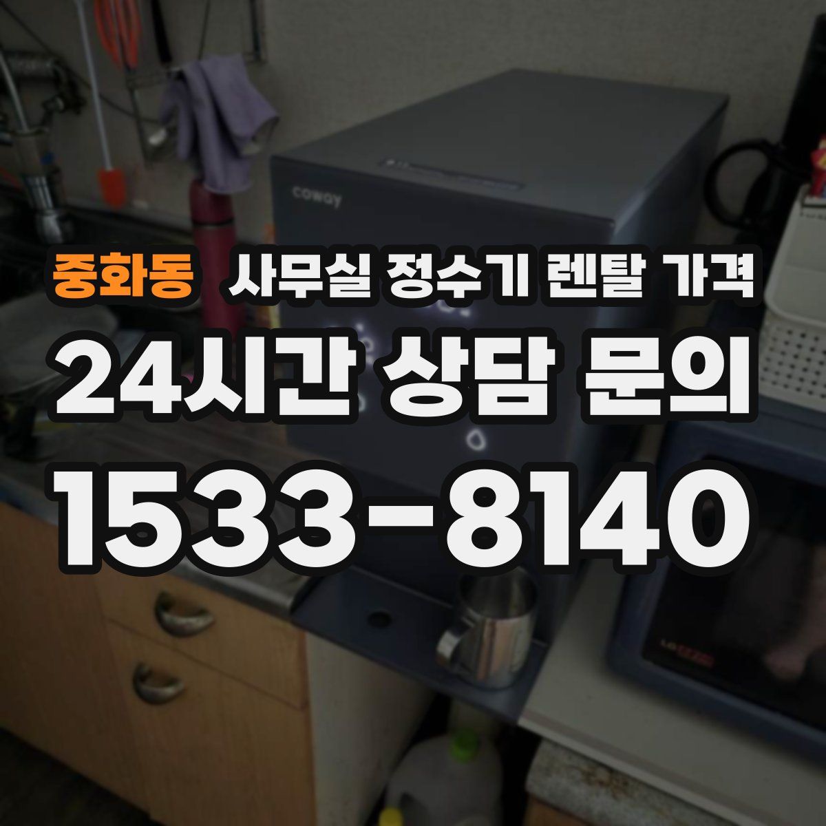 중화동 사무실 정수기 렌탈 가격