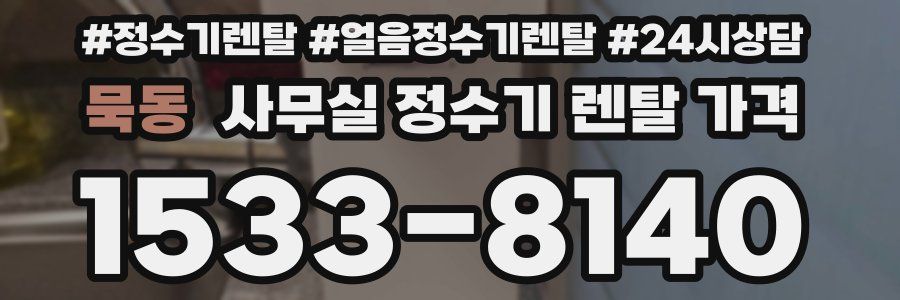 묵동 사무실 정수기 렌탈 가격