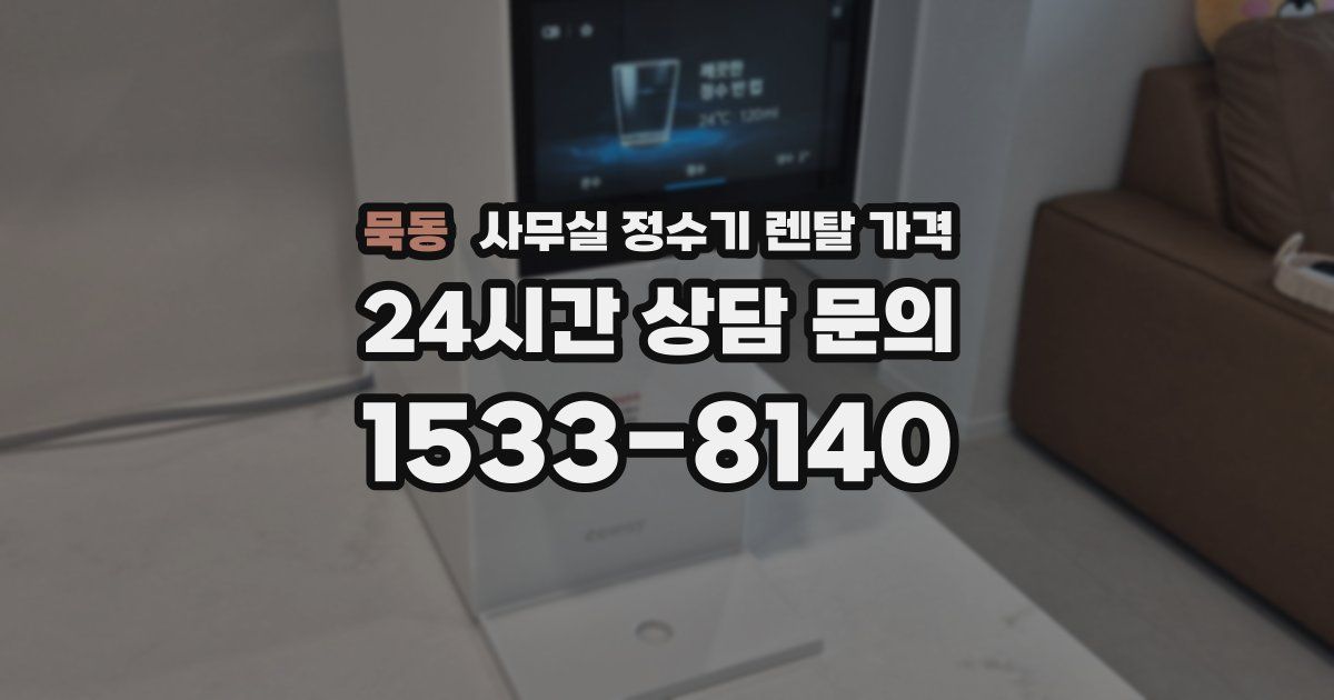 묵동 사무실 정수기 렌탈 가격