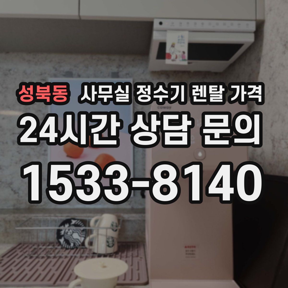 성북동 사무실 정수기 렌탈 가격