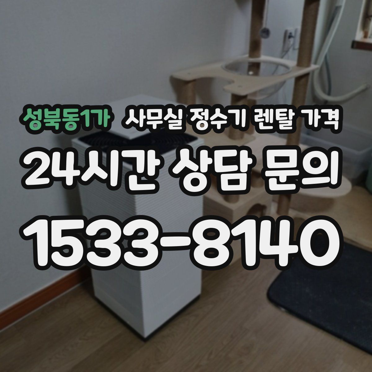 성북동1가 사무실 정수기 렌탈 가격