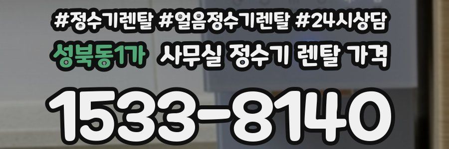 성북동1가 사무실 정수기 렌탈 가격