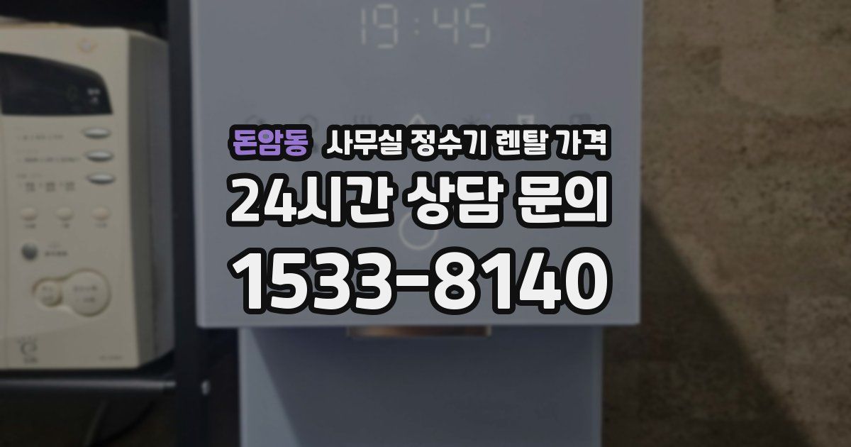 돈암동 사무실 정수기 렌탈 가격