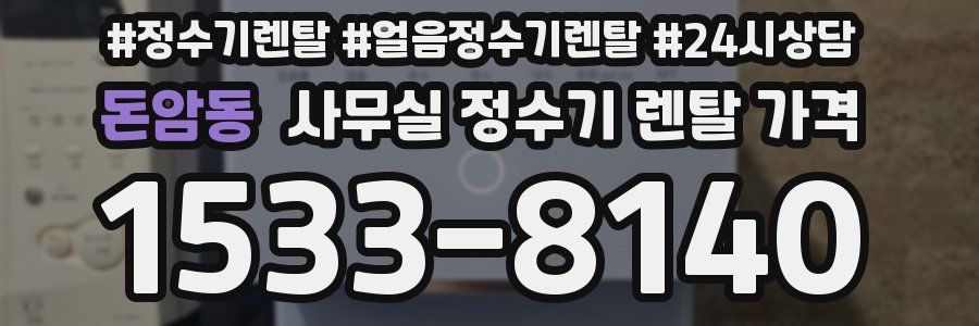 돈암동 사무실 정수기 렌탈 가격