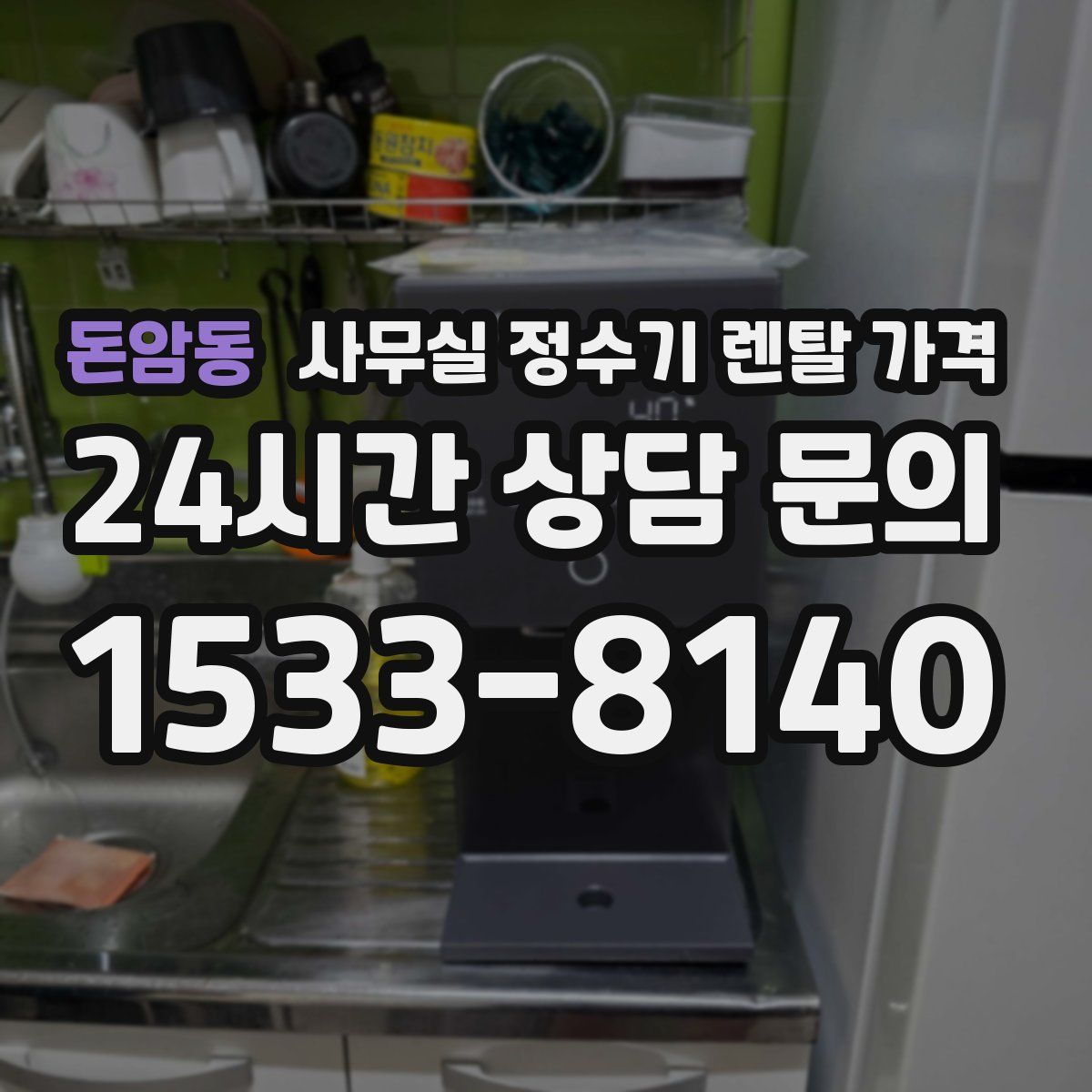 돈암동 사무실 정수기 렌탈 가격