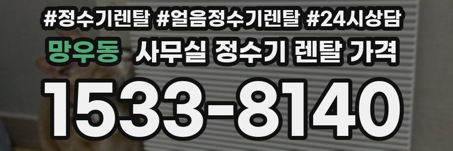 망우동 사무실 정수기 렌탈 가격
