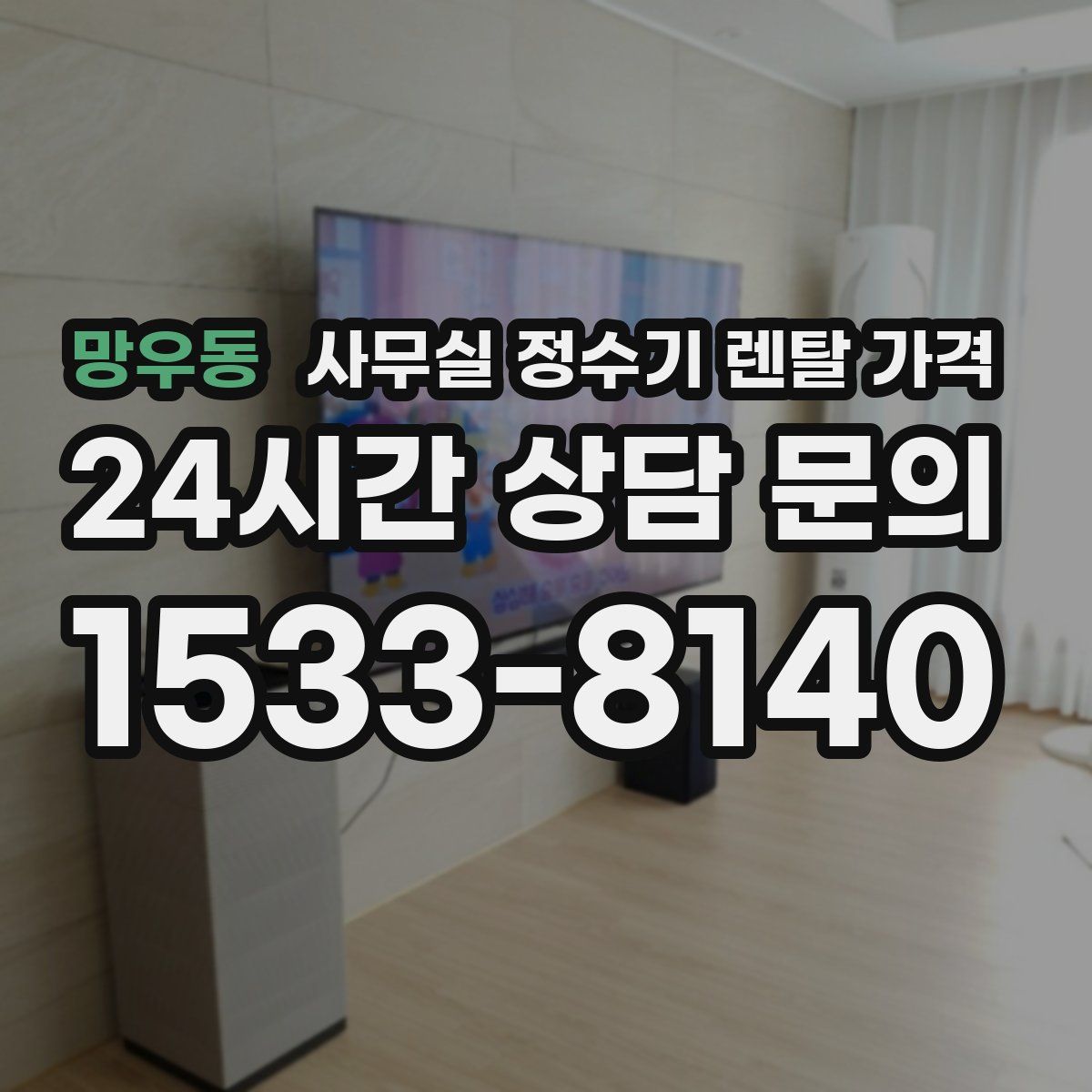 망우동 사무실 정수기 렌탈 가격