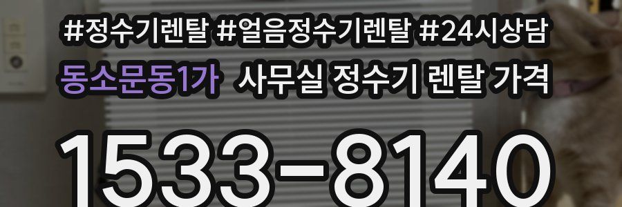 동소문동1가 사무실 정수기 렌탈 가격