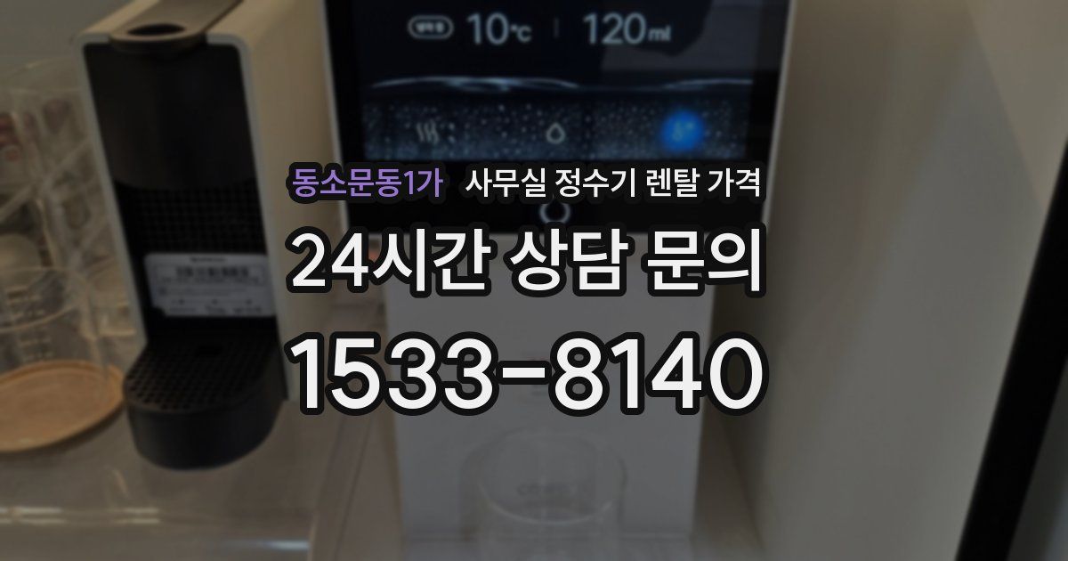 동소문동1가 사무실 정수기 렌탈 가격