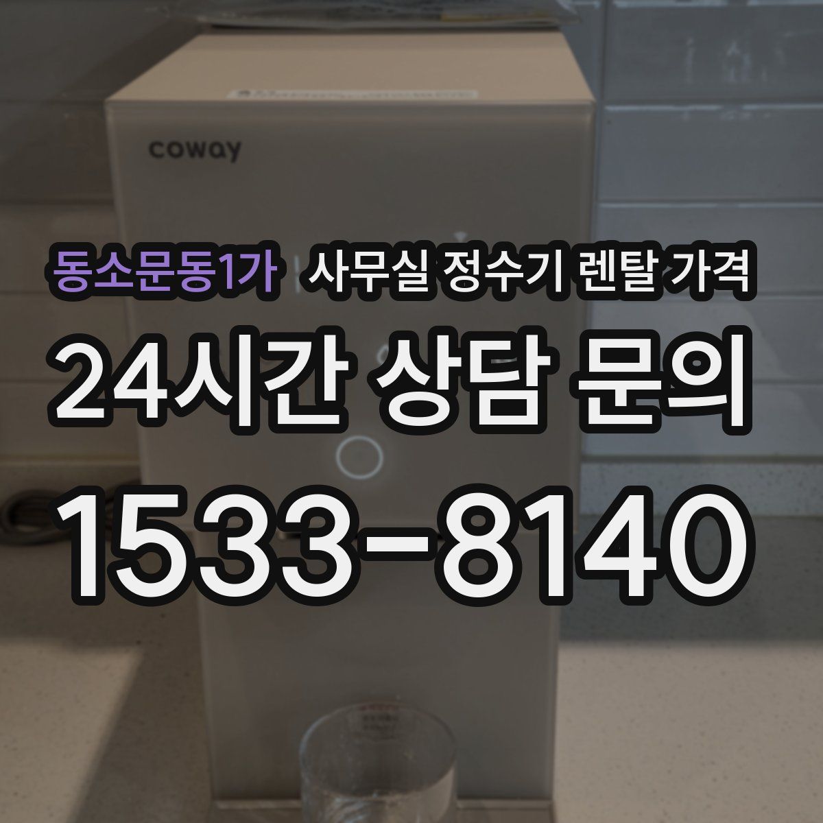 동소문동1가 사무실 정수기 렌탈 가격