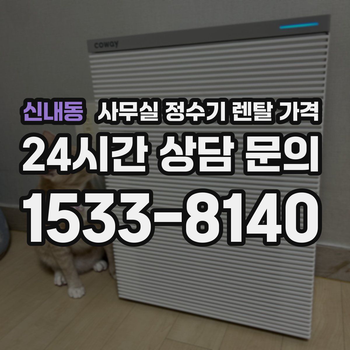 신내동 사무실 정수기 렌탈 가격