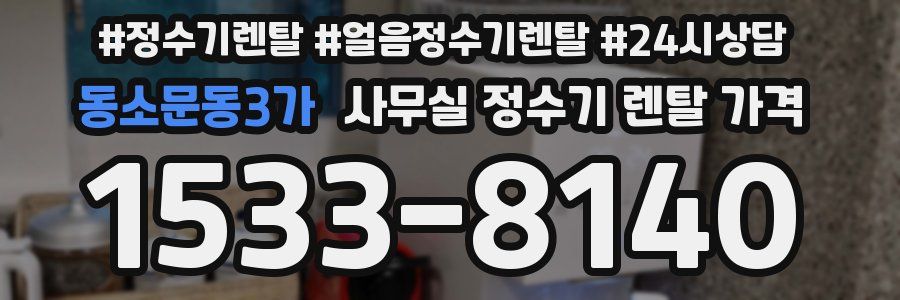동소문동3가 사무실 정수기 렌탈 가격