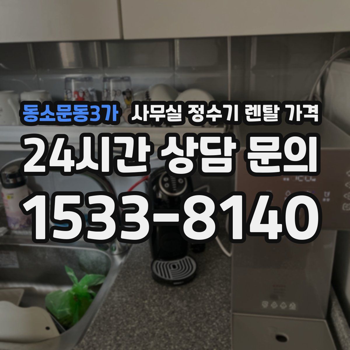 동소문동3가 사무실 정수기 렌탈 가격