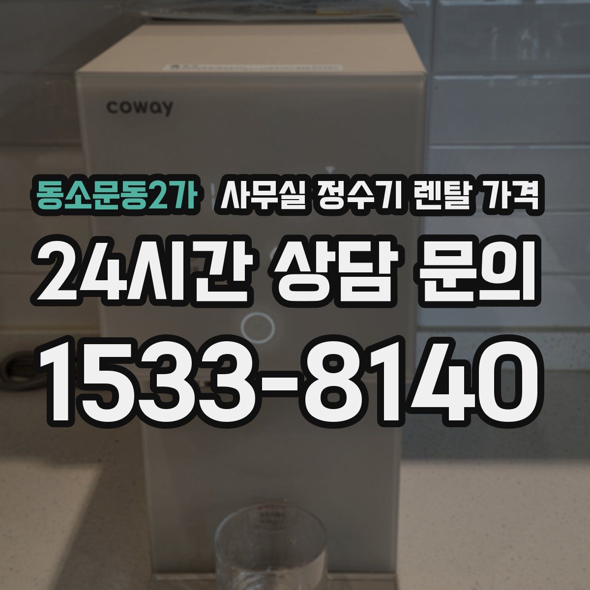 동소문동2가 사무실 정수기 렌탈 가격