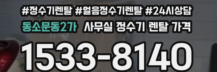 동소문동2가 사무실 정수기 렌탈 가격