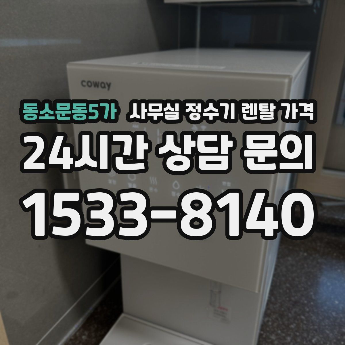 동소문동5가 사무실 정수기 렌탈 가격