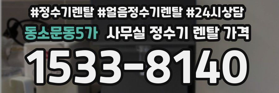 동소문동5가 사무실 정수기 렌탈 가격