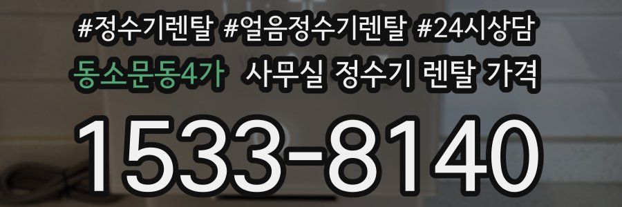 동소문동4가 사무실 정수기 렌탈 가격