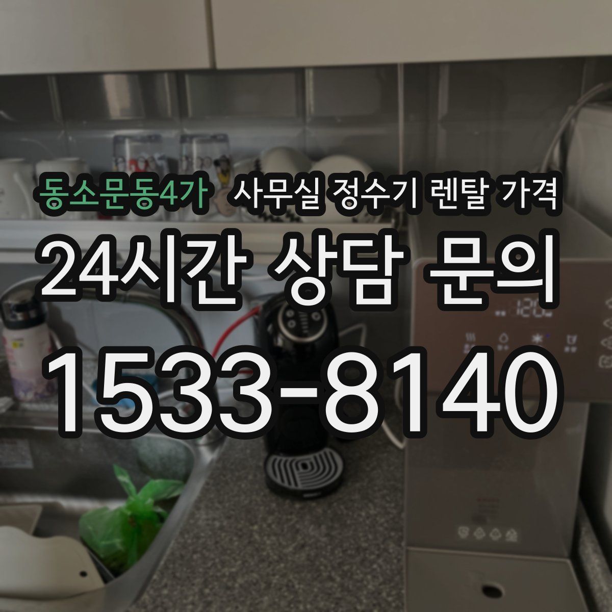 동소문동4가 사무실 정수기 렌탈 가격