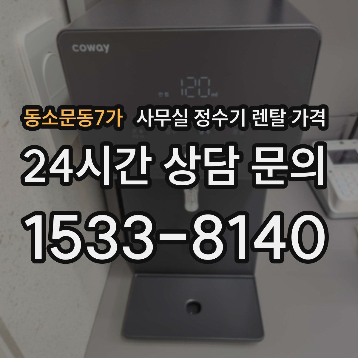 동소문동7가 사무실 정수기 렌탈 가격