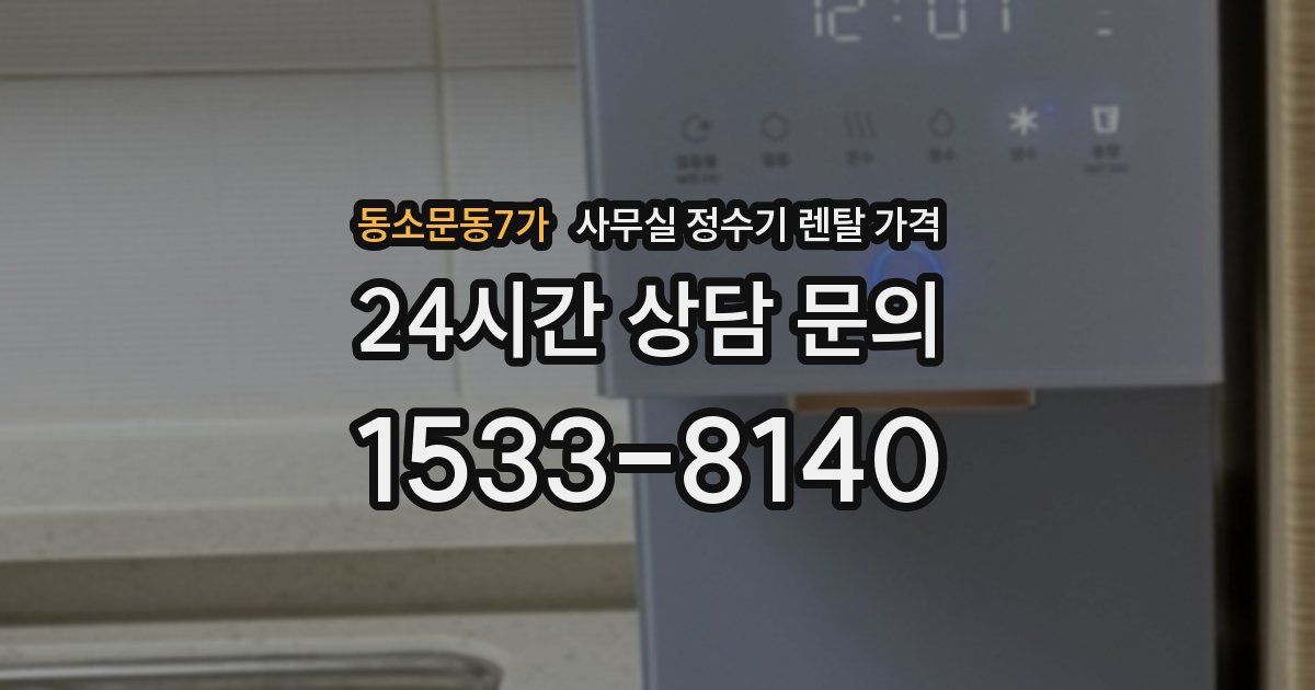 동소문동7가 사무실 정수기 렌탈 가격