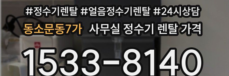 동소문동7가 사무실 정수기 렌탈 가격