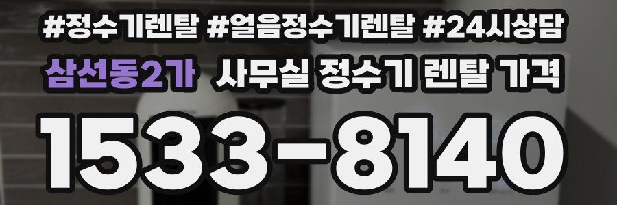 삼선동2가 사무실 정수기 렌탈 가격