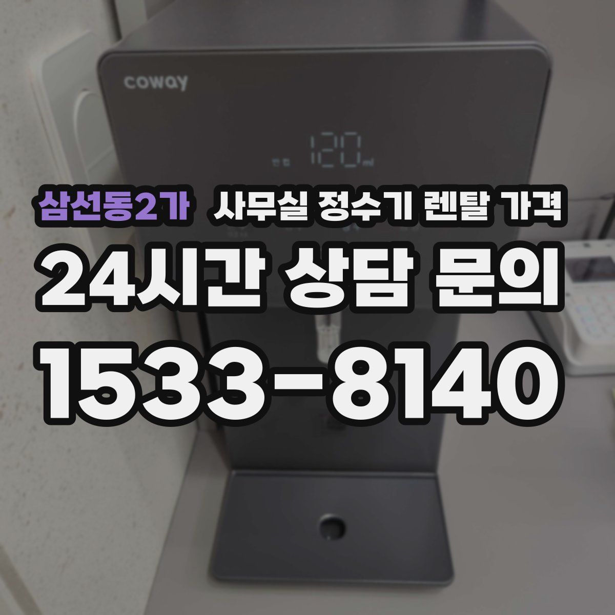 삼선동2가 사무실 정수기 렌탈 가격