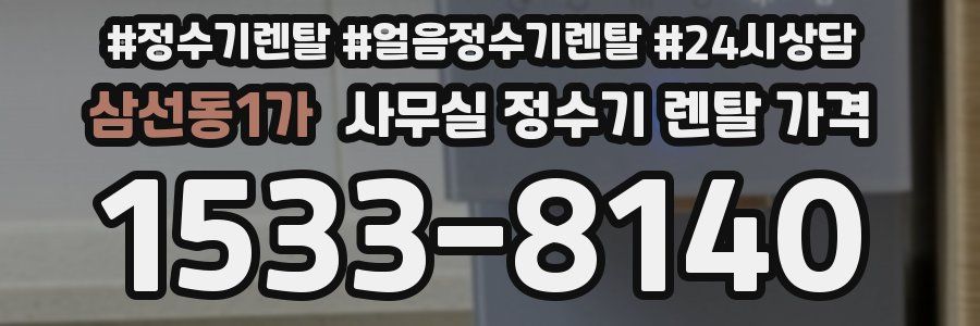 삼선동1가 사무실 정수기 렌탈 가격
