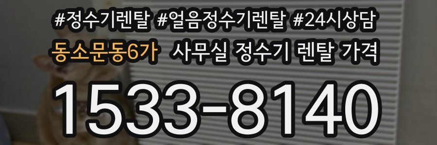 동소문동6가 사무실 정수기 렌탈 가격