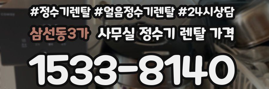 삼선동3가 사무실 정수기 렌탈 가격