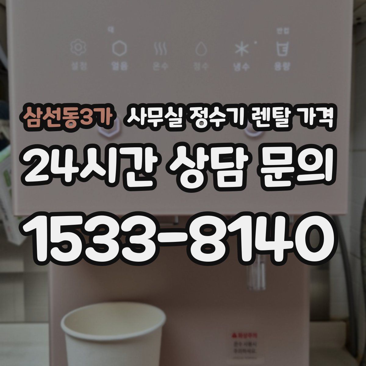 삼선동3가 사무실 정수기 렌탈 가격