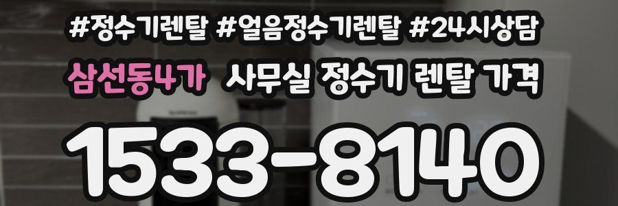 삼선동4가 사무실 정수기 렌탈 가격