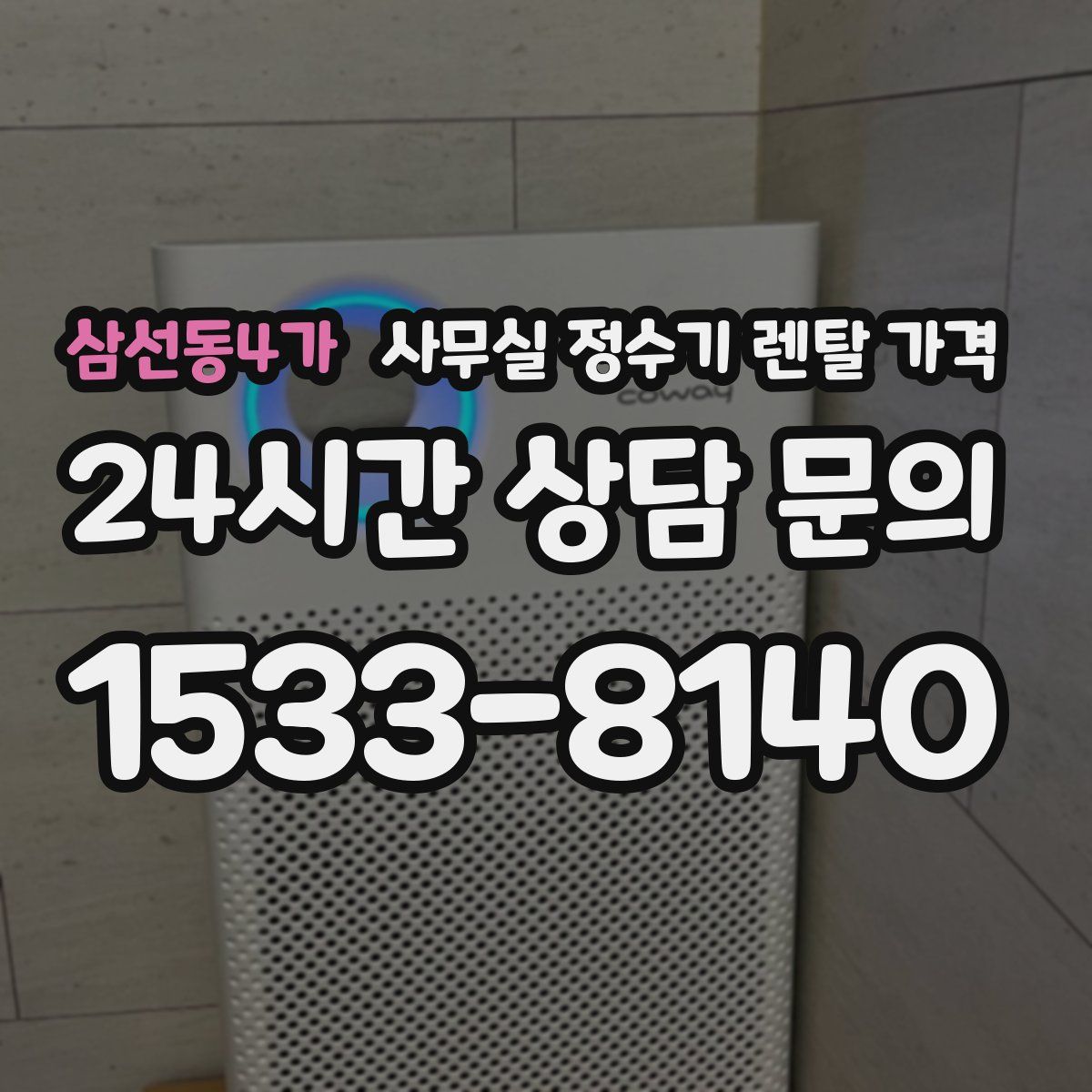 삼선동4가 사무실 정수기 렌탈 가격