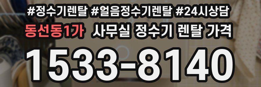 동선동1가 사무실 정수기 렌탈 가격
