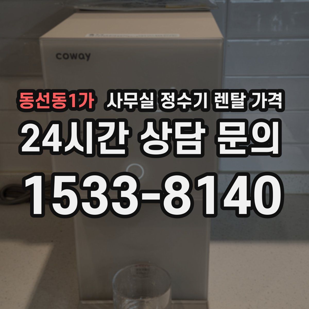 동선동1가 사무실 정수기 렌탈 가격