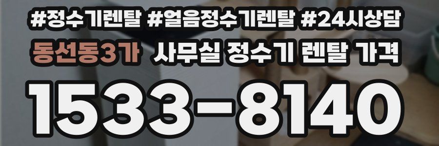 동선동3가 사무실 정수기 렌탈 가격