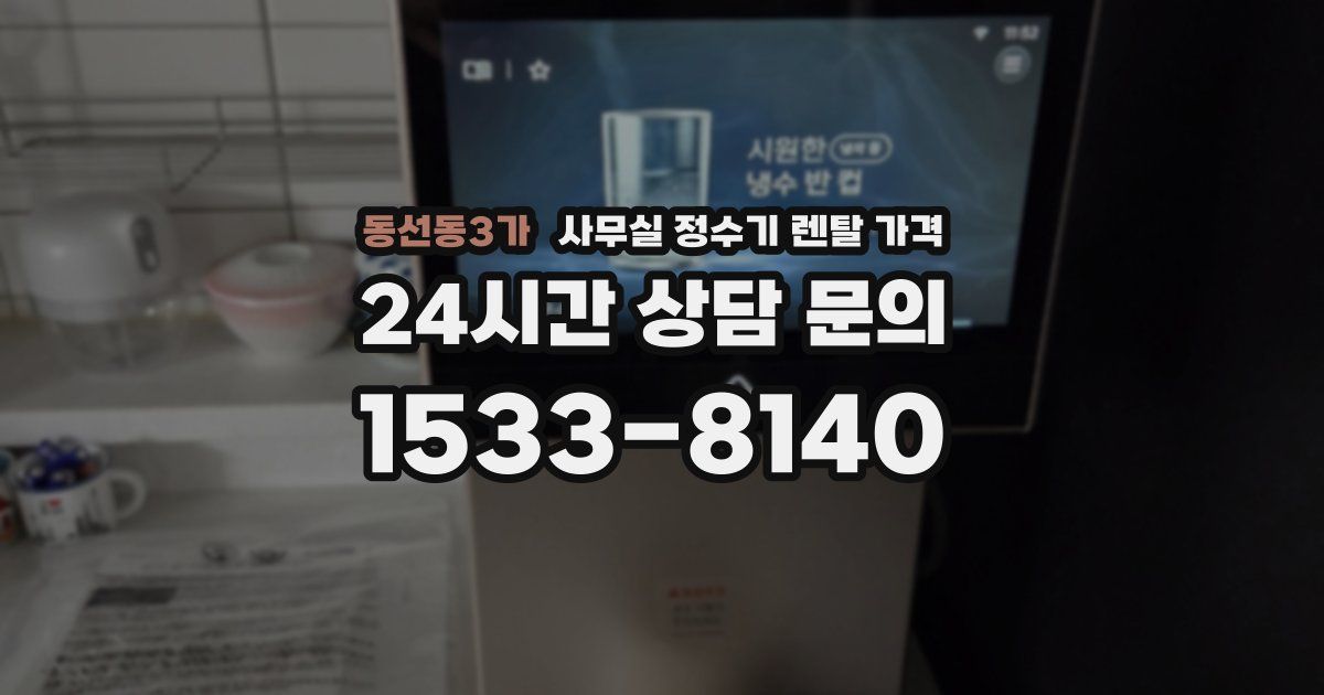 동선동3가 사무실 정수기 렌탈 가격