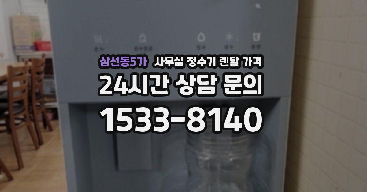 삼선동5가 사무실 정수기 렌탈 가격