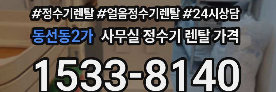 동선동2가 사무실 정수기 렌탈 가격