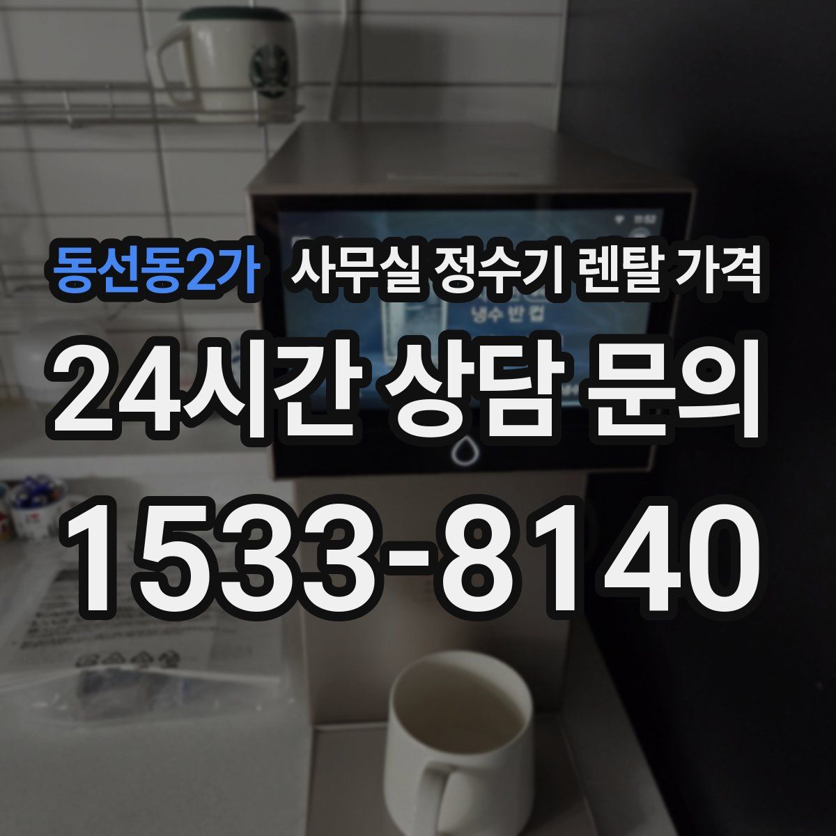 동선동2가 사무실 정수기 렌탈 가격
