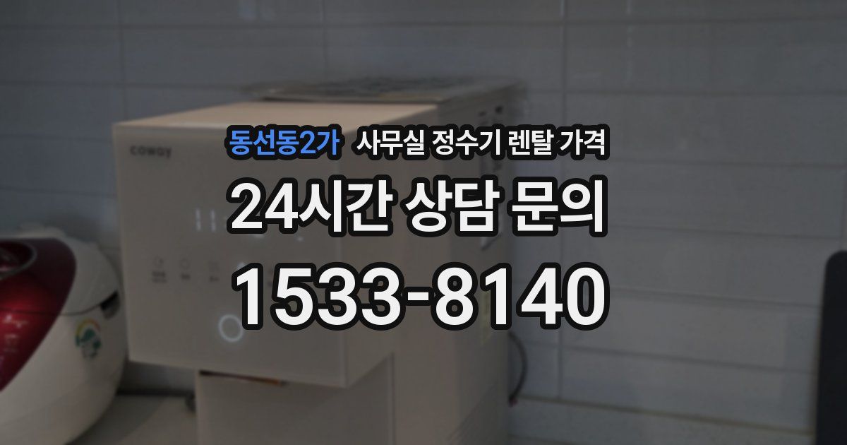 동선동2가 사무실 정수기 렌탈 가격