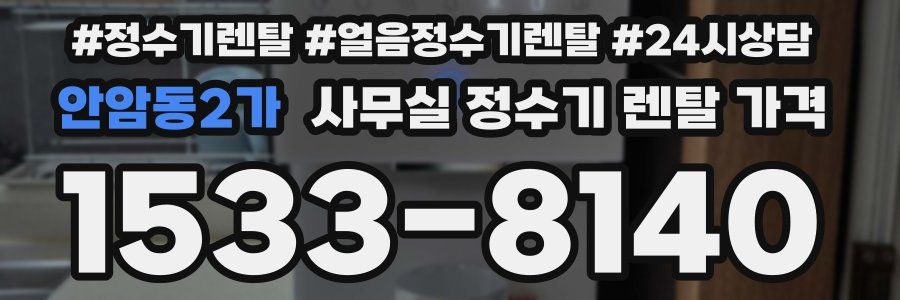 안암동2가 사무실 정수기 렌탈 가격