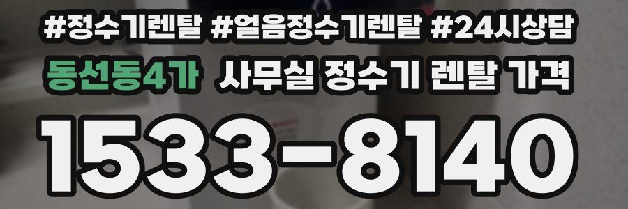 동선동4가 사무실 정수기 렌탈 가격
