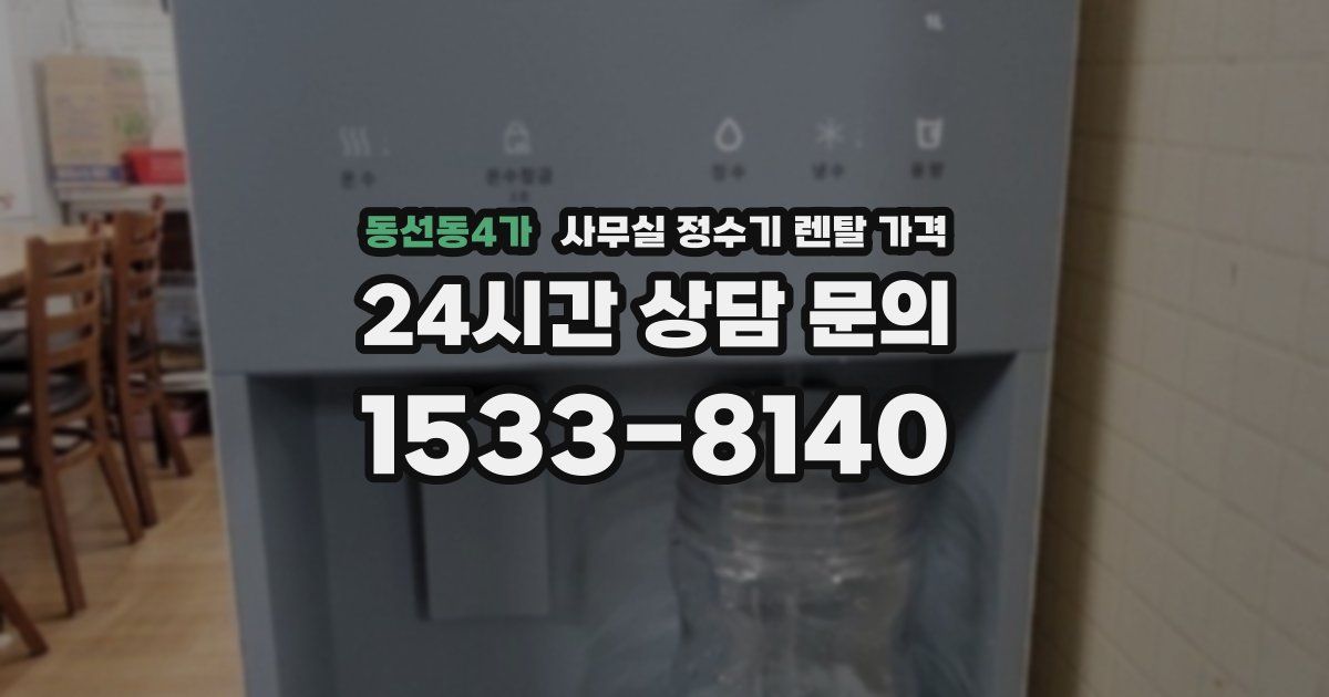 동선동4가 사무실 정수기 렌탈 가격