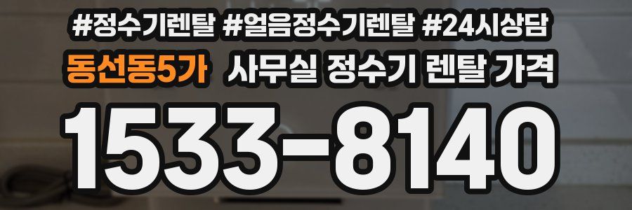 동선동5가 사무실 정수기 렌탈 가격