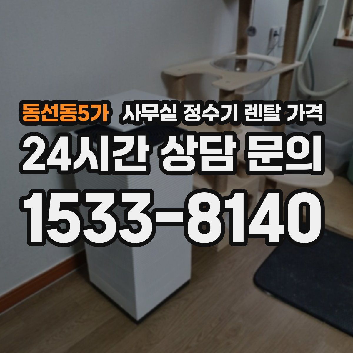 동선동5가 사무실 정수기 렌탈 가격