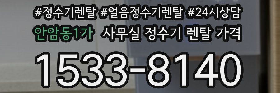 안암동1가 사무실 정수기 렌탈 가격